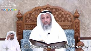 919 - مِنْ نعم اللَّه تعالى على مريم بنت عمران عليها السلام- عثمان الخميس