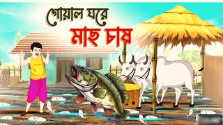 গোয়ালে_ঘরে_মাছ_চাষ___Bengali_Fairy_Tales_Cartoon___Rupkothar_Bangla_Golpo#রূপকথারগল্প
