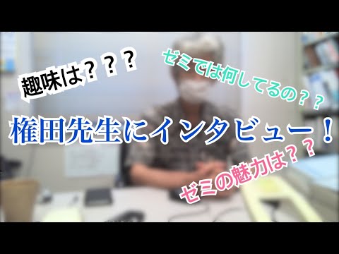 （法学） 【先生紹介】権田先生にインタビュー！