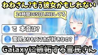 【晩酌雑談】24時間365日LINEしてるねねさん彼女説！？ギャラクシーの話題に移りラミィが熱く語ると途端に嫉妬しはじめる雪民さんたち【ホロライブ切り抜き/雪花ラミィ】