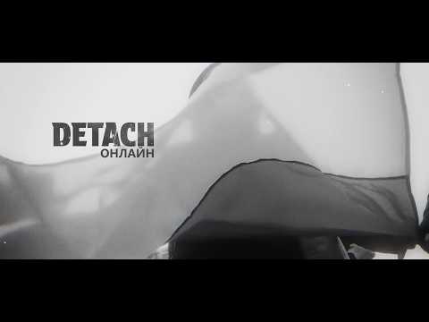 DETACH - ОНЛАЙН