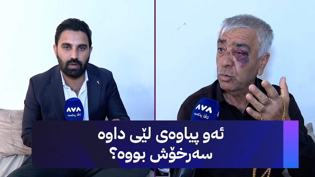 ڤیدیۆ | ئەو پیاوەی لێی داوە سەرخۆش بووە؟