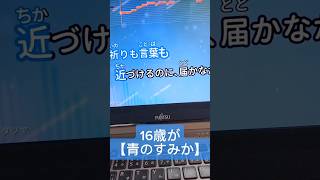 16歳が全力で【青のすみか/キタニタツヤ 様】歌ってみた #青のすみか #キタニタツヤ 様 #呪術廻戦2期OP #呪術廻戦OP #16歳