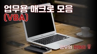 업무용 PPT 매크로모음(VBA)