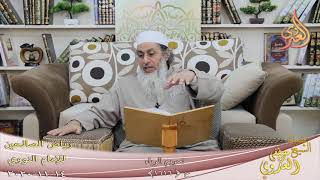 رياض الصالحين (1616) ” تحريم الرياء ” ح (1616)  تاريخ 14-11 -2020