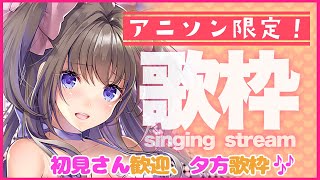 【歌枠】初見さん歓迎、アニソン限定久しぶりの夕方歌枠【新人Vtuber／綺羅星ふわり】