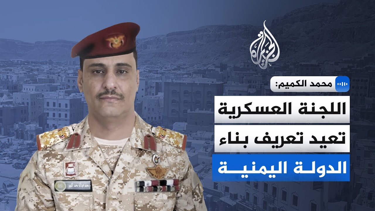 مستشار وزير الدفاع اليمني: توحيد القرار العسكري شرط استعادة الدولة