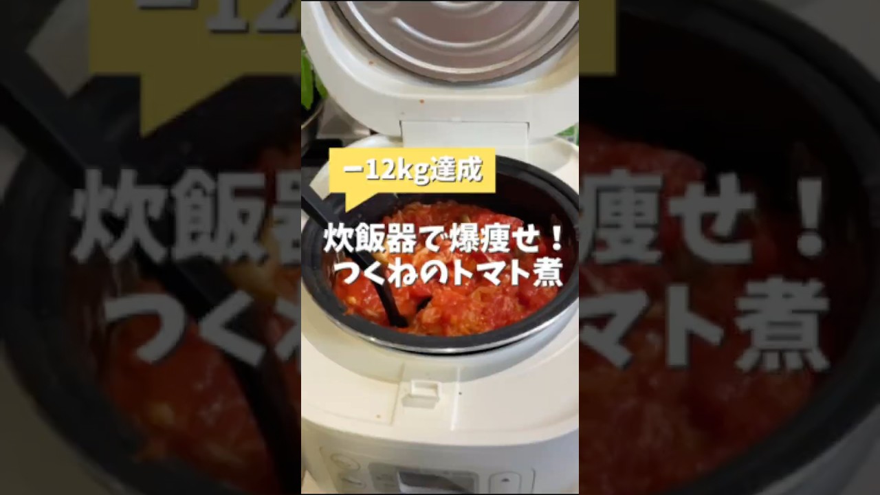 炊飯器でつくねのトマト煮　#炊飯器レシピ #ダイエットレシピ #簡単レシピ
