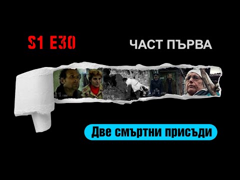 Ничия земя – ДВЕ СМЪРТНИ ПРИСЪДИ