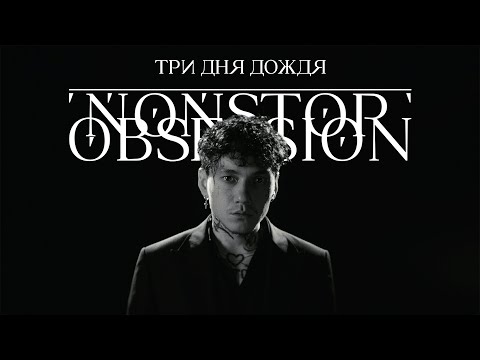 Три Дня Дождя - Nonstop Obsession
