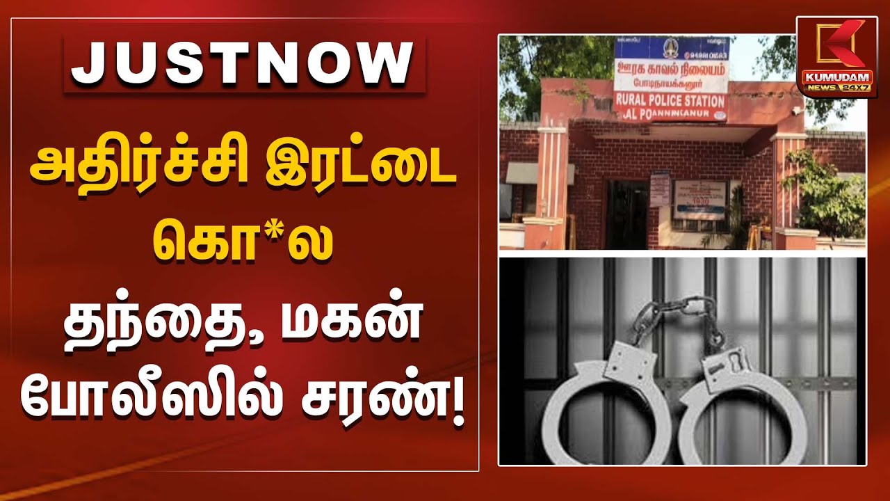 அதிர்ச்சி இரட்டை கொ*ல – தந்தை, மகன் போலீஸில் சரண்! | Father and son surrender|  Kumudam News