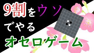このオセロ、９割ウソなんだけど・・・ww【二人実況】
