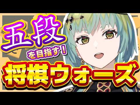 【将棋】晴れ部隊VSリーグ初戦まで、あと7日！！　振り飛車＆力戦乱戦で五段をめざす将棋ウォーズ！！【一梨透 /VTuber】