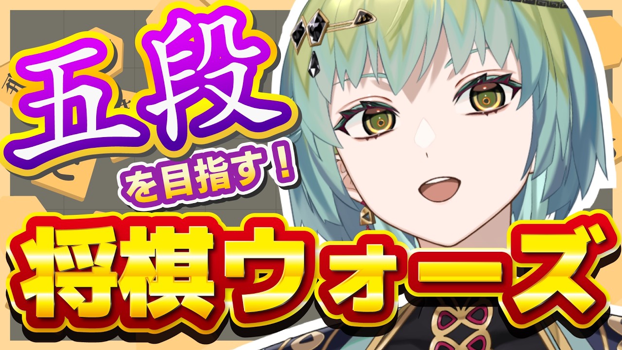 【将棋】晴れ部隊VSリーグ初戦まで、あと7日!! 振り飛車&力戦乱戦で五段をめざす将棋ウォーズ!!【一梨透 /VTuber】