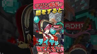 船長の話をするとダイヤが出る！？【ホロライブ / 宝鐘マリン】 #shorts
