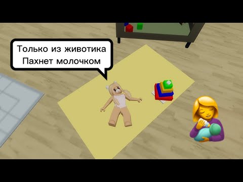 СТАЛА ВРЕДНЫМ НОВОРОЖДЁННЫМ РЕБЁНКОМ👼🍼В БРУКХЕЙВЕН РП🏡 #brookhaven