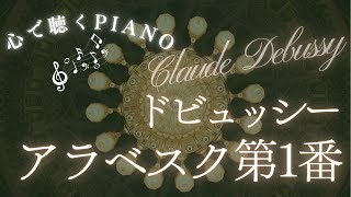 Download lagu PIANO「2 Arabesques」より『Première arabesque』(Debussy, Claude) mp3 Download lagu PIANO「2 Arabesques」より『Première arabesque』(Debussy, Claude) mp3