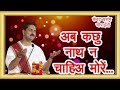 अब कछु नाथ न चाहिए मोरे दीनदयाल अनुग्र