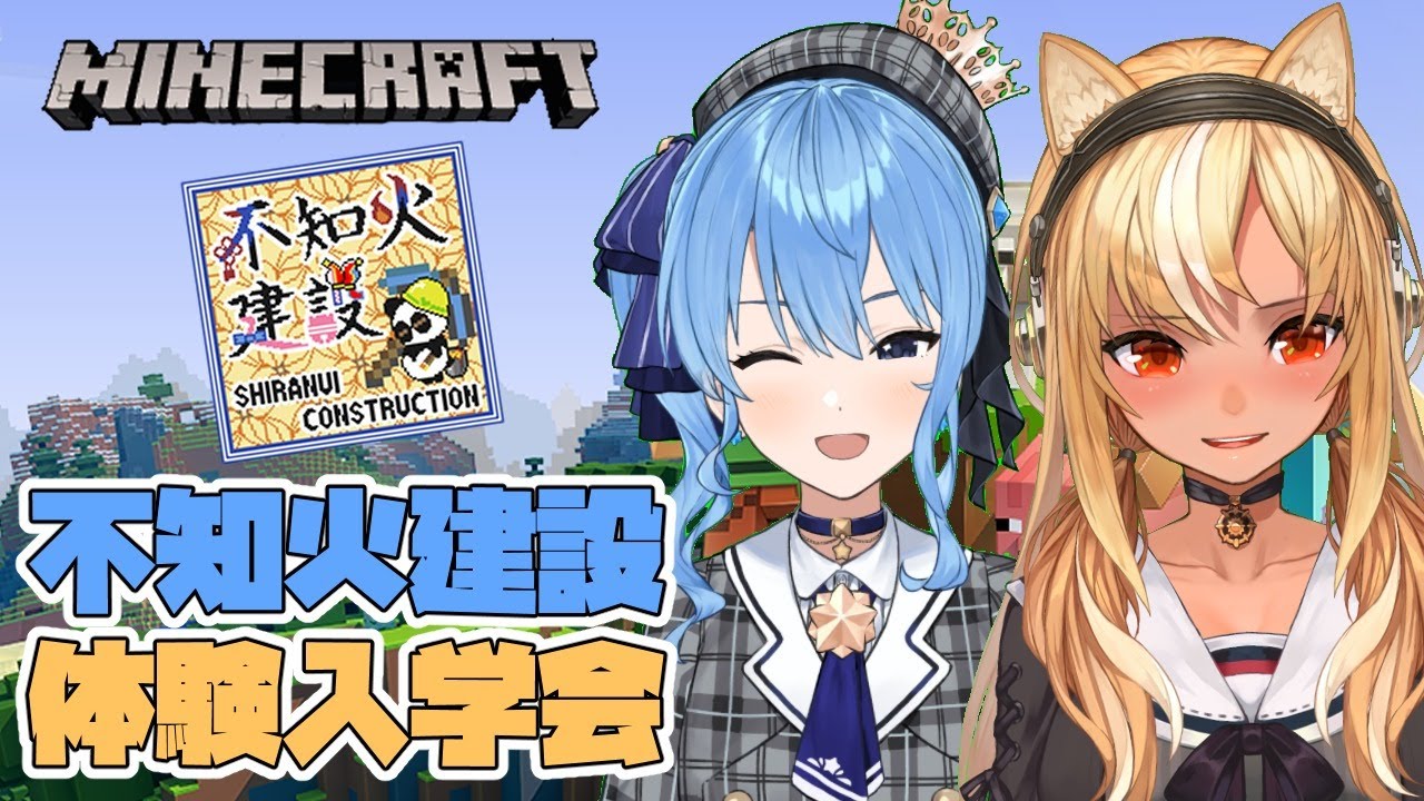 【Minecraft】こんにちは!不知火建設インターンの星街です!【ホロライブ / 星街すいせい】