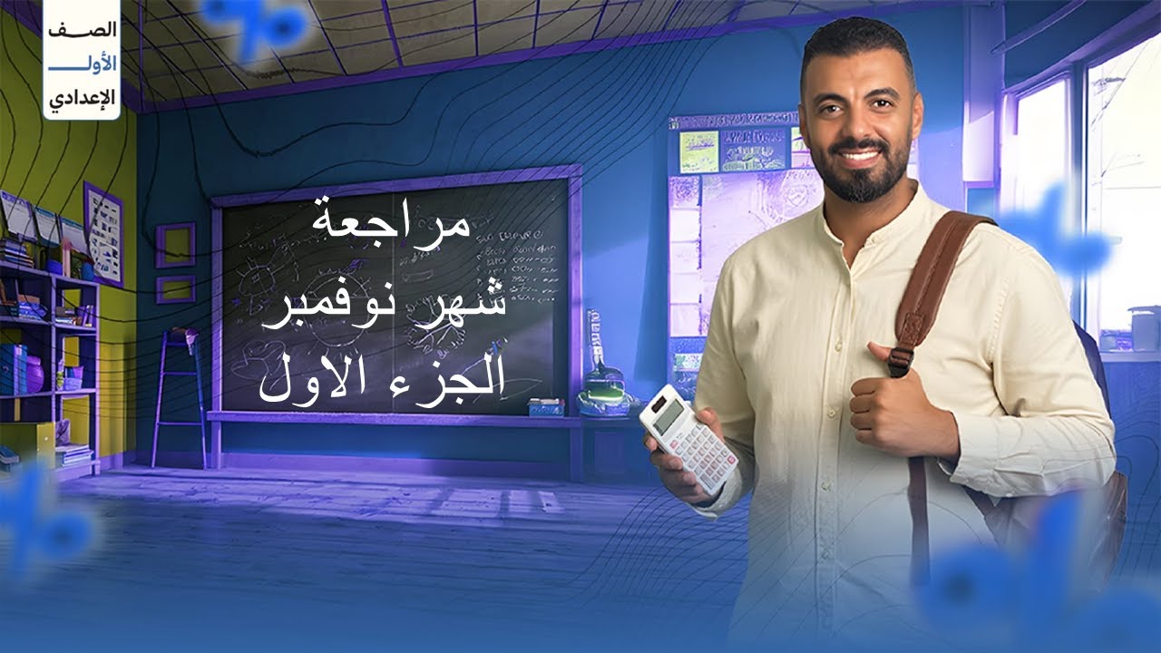 الصف الاول الاعدادي مراجعه شهر نوفمبر الجزء الأول