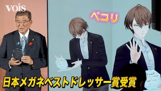 にじさんじ・加賀美ハヤト、石破首相らと並び授賞式　日本メガネベストドレッサー賞を受賞