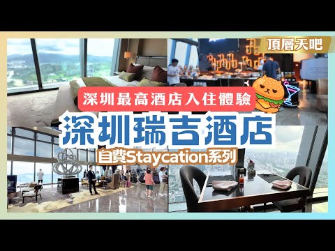 深圳瑞吉酒店🌟自費開箱｜全深圳最高酒店｜飽覽深圳景色｜自助早餐超過七十款｜京基100頂層天吧體驗｜鄰近羅湖口岸大劇院站｜萬豪集團旗下酒店