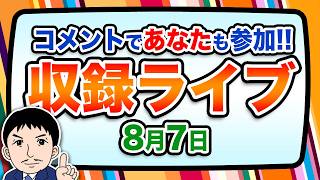 Download lagu 『報道 探の収録ライブ🎤』あの話題に対する世間の声は！？｜8月7日（金）19:00～ Hotch Potch【LIVE配信✍】 mp3
