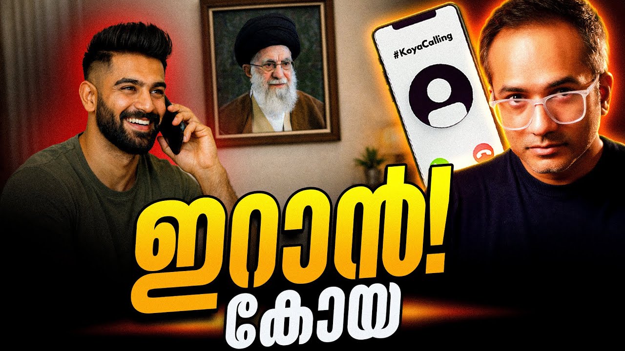 പാകിസ്ഥാനിൽ നിന്നൊരു അപ്രതീക്ഷിത ഫോൺ കോൾ #koyacalling 