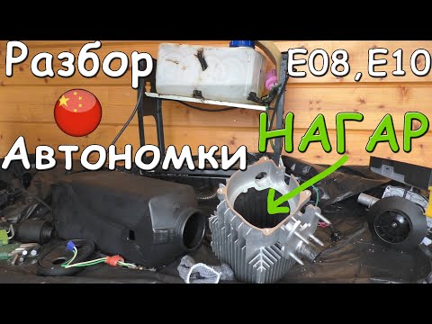Как разобрать китайскую автономку. Чистка нагара после ошибок Е08, Е10.