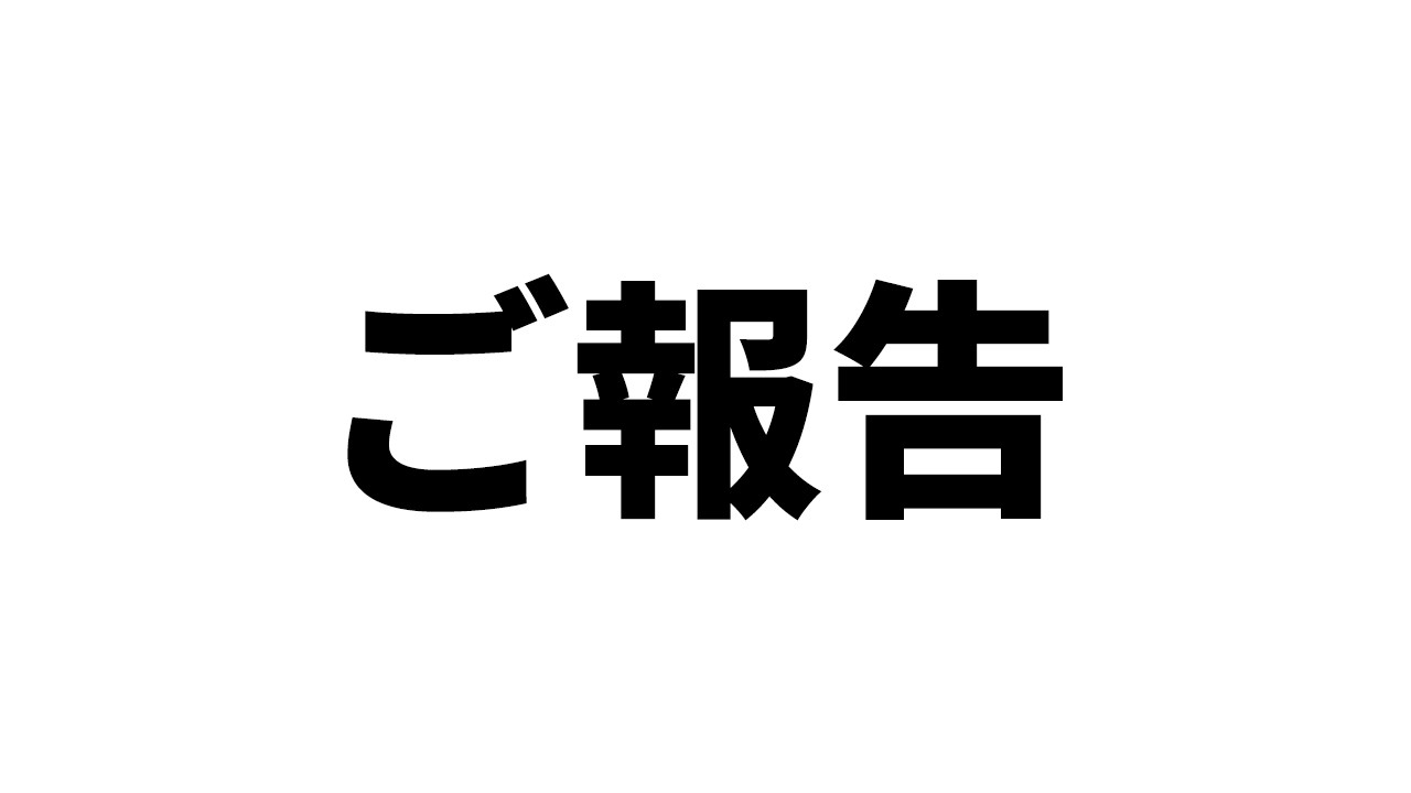 ご報告があります。