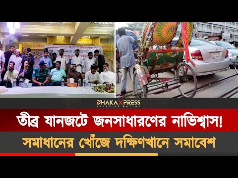 দক্ষিণখান এলাকায় তীব্র যানজট, থামিয়ে দেয় জনজীবন!