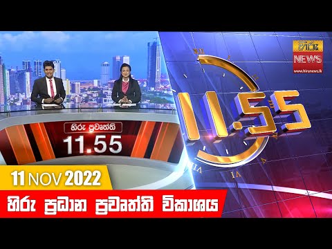 Hiru News 11:55 AM | 2022-11-11
