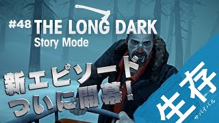 【The Long Dark: ストーリー】#48 ついに新エピソードが追加されたので、遅れたけどやってきます！