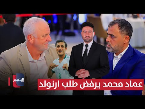 فيديو | عماد محمد يرفض طلب أرنولد بسبب بديل بايش | ملاعب
