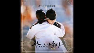 안예은 (AHN YE EUN) – 위화 (衛華) (LIGHT SAVER) 🔹ENG+CHA+IND+THAI＋日本語字幕🔹THE CROWNED CLOWN OST７]