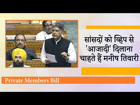 सांसद कठपुतली नहीं! Manish Tewari ने निजी विधेयक के जरिये सांसदों के लिए मांगी वोट करने की आजादी सांसद कठपुतली नहीं! Manish Tewari ने निजी विधेयक के जरिये सांसदों के लिए मांगी वोट करने की आजादी