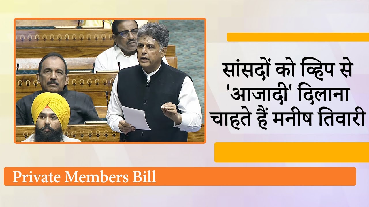सांसद कठपुतली नहीं! Manish Tewari ने निजी विधेयक के जरिये सांसदों के लिए मांगी वोट करने की आजादी