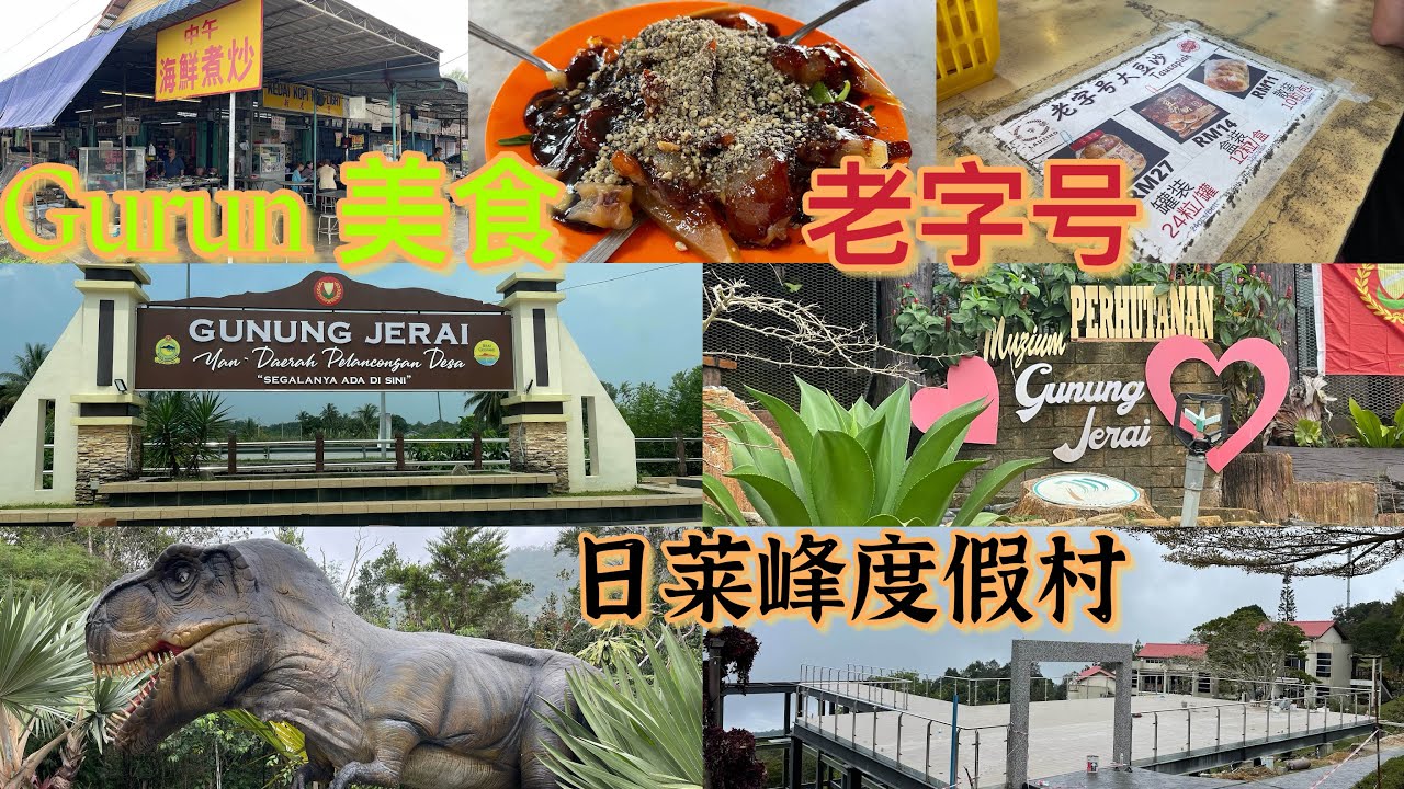 视频很长，日莱峰度假村每一个角落都给你分享了，Gunung Jerai 下个月就有玻璃桥了，过后去Gurun 找美食😋双溪大年的老字号好多人在排队。