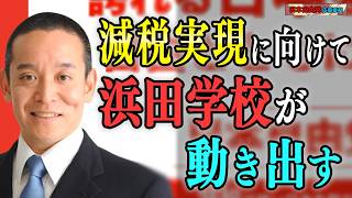 【浜田学校】政治を“見る側”から、“動かす側”へ