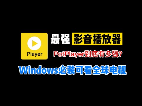 最好用的视频播放器，还能看全球电视直播，堪称无敌！