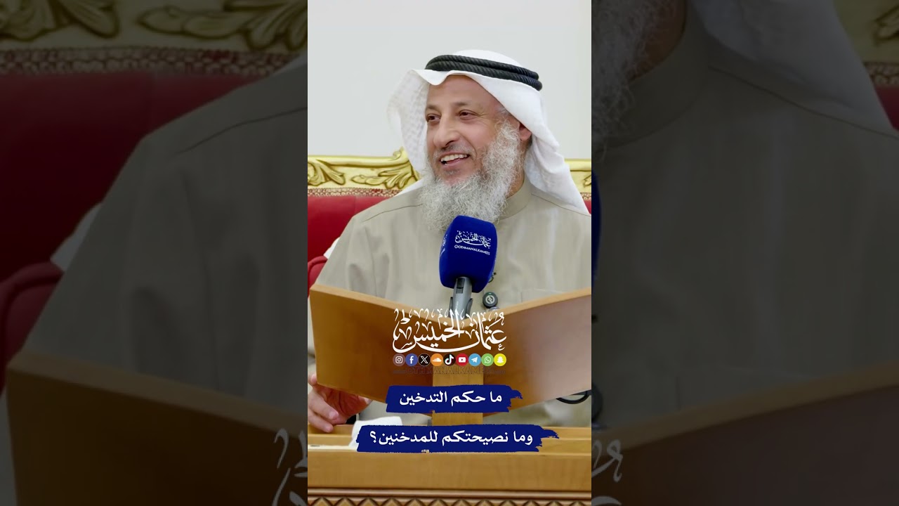 ما حكم التدخين وما نصيحتكم للمدخنين؟ - عثمان الخميس