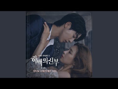 Video thumbnail for 이렇게 좋은 이유 (The Reason Why) [Instrumental]