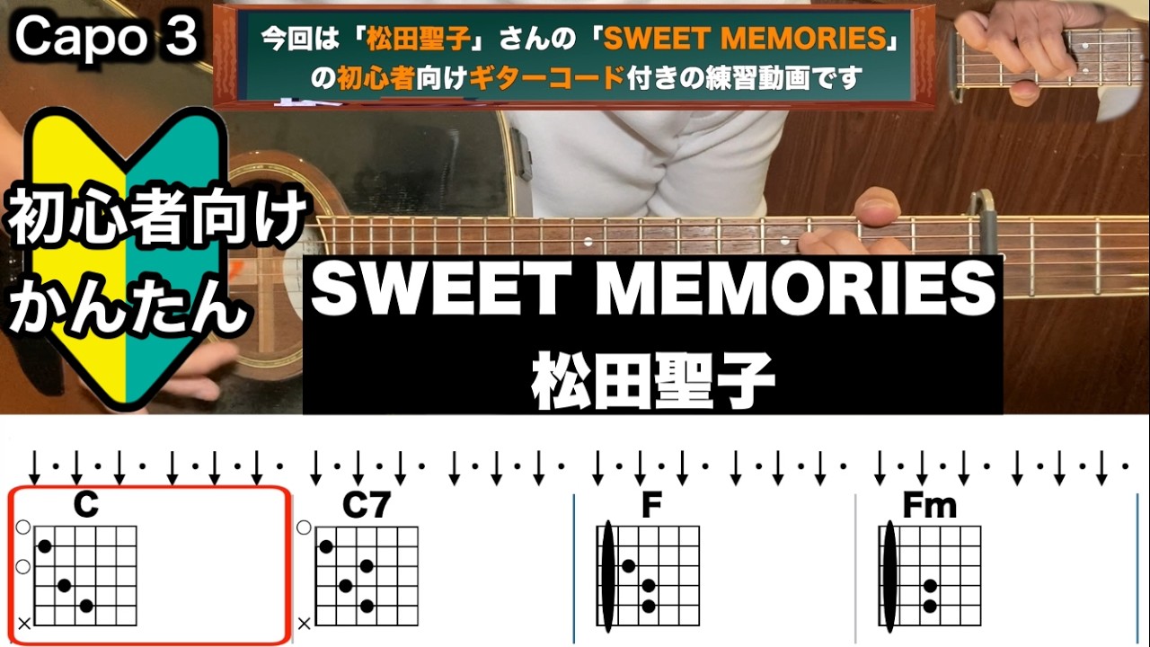 SWEET MEMORIES/松田聖子/ギター/コード/弾き語り/初心者向け/簡単