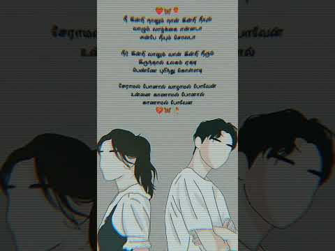 whatsapp status tamil/ 💙😘nee indri naanum naan indri neeyum whatsapp status💫/😒seramal ponal status🥀/