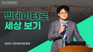 빅데이터로 세상 보기 | 장요한 국토데이터랩장