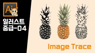 일러스트 중급강좌 04. 이미지트레이스 - 사진을 따내는 신박한 기능이 있다?! 근데...옵션이...좀 많당...ㅋㅋ (feat.한글판 영문판 다깔아서 설명하는 FLEX..!!)