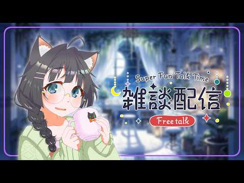 🔴【 #雑談 】深夜こっそり雑談🌠初見さんROMさん大歓迎【 #Vtuber #猫森彩奈 】JustChatting FreeTalk