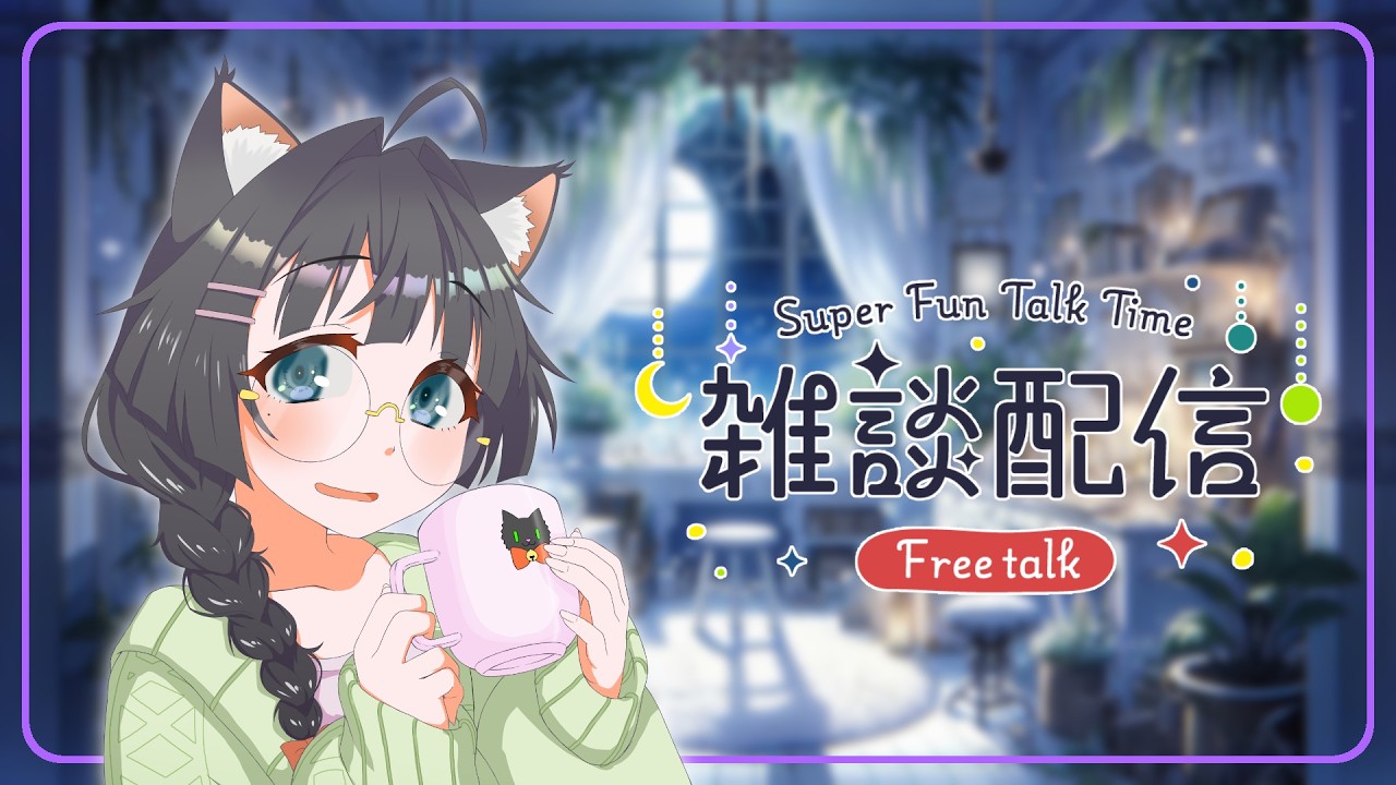🔴【 #雑談 】深夜こっそり雑談🌠初見さんROMさん大歓迎【 #Vtuber #猫森彩奈 】JustChatting FreeTalk