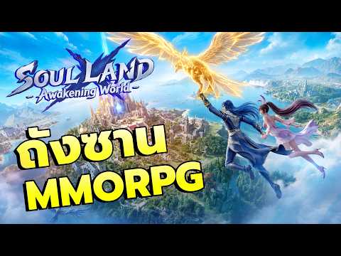 Soul Land: Awakening World | พรีวิว ถังซาน MMORPG ที่ดีที่สุดที่แฟนๆ รอคอย!