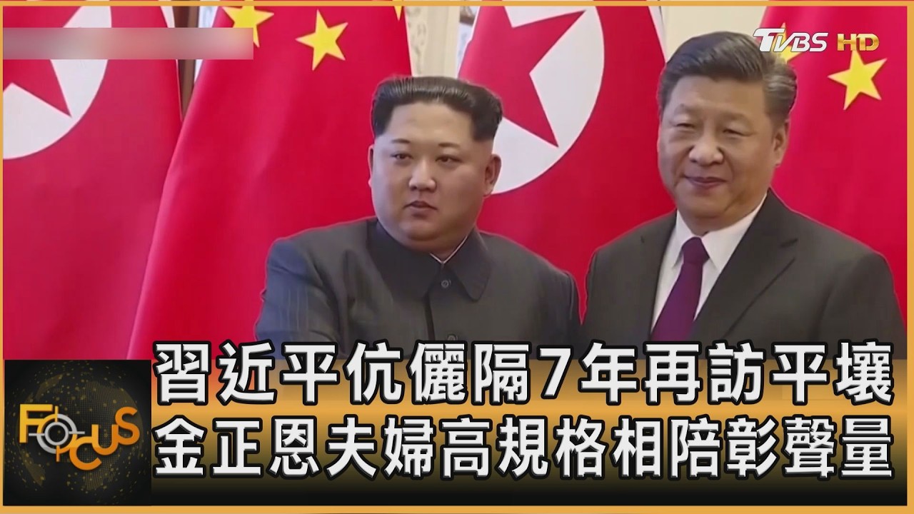 習近平伉儷隔7年再訪平壤 金正恩夫婦高規格相陪彰聲量